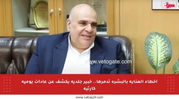 أخطاء العناية بالبشرة تدمرها.. خبير جلدية يكشف عن عادات يومية كارثية